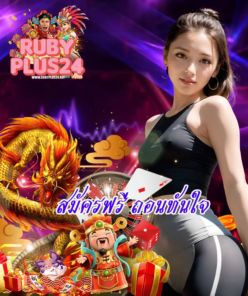 rubyplus24 เครดิตฟรี